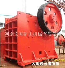 颚式破碎机在现代矿山设备中的关键作用——以河南宏基大型矿山机械公司为例
